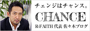 チェンジはチャンス。 R-FAITH 代表 佐々木ブログ
