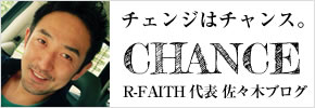 R-FAITH 代表 佐々木ブログ