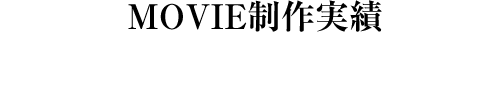 MOVIE制作実績